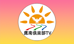 鷹南倶楽部TV